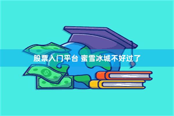 股票入门平台 蜜雪冰城不好过了