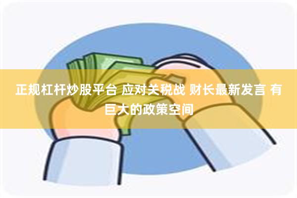 正规杠杆炒股平台 应对关税战 财长最新发言 有巨大的政策空间