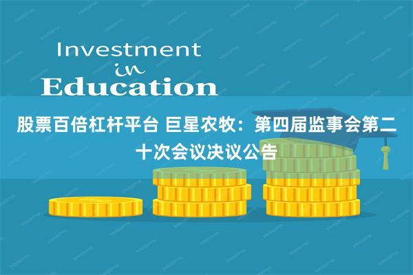 股票百倍杠杆平台 巨星农牧：第四届监事会第二十次会议决议公告