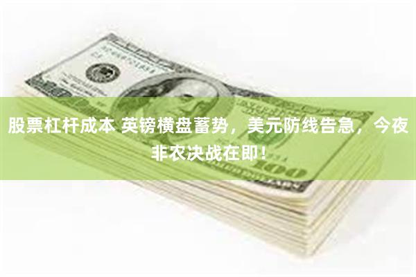 股票杠杆成本 英镑横盘蓄势，美元防线告急，今夜非农决战在即！