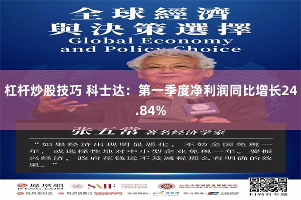 杠杆炒股技巧 科士达：第一季度净利润同比增长24.84%