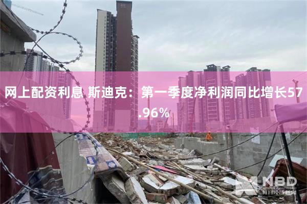 网上配资利息 斯迪克：第一季度净利润同比增长57.96%