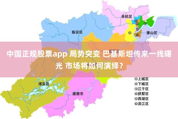 中国正规股票app 局势突变 巴基斯坦传来一线曙光 市场将如何演绎?