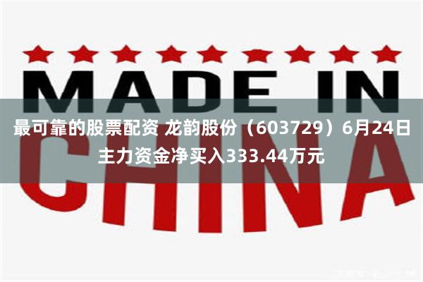 最可靠的股票配资 龙韵股份（603729）6月24日主力资金净买入333.44万元