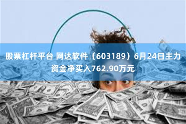 股票杠杆平台 网达软件（603189）6月24日主力资金净买入762.90万元