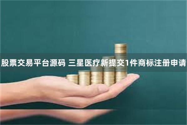 股票交易平台源码 三星医疗新提交1件商标注册申请