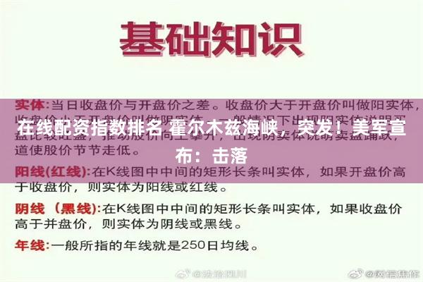 在线配资指数排名 霍尔木兹海峡，突发！美军宣布：击落