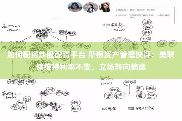 如何配资炒股配资平台 摩根资产管理快评：美联储维持利率不变，立场转向偏鹰