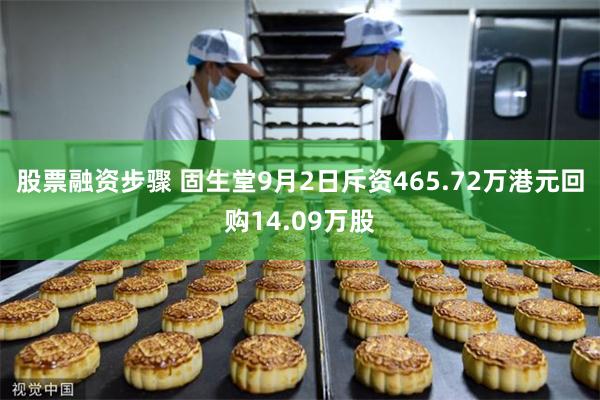股票融资步骤 固生堂9月2日斥资465.72万港元回购14.09万股