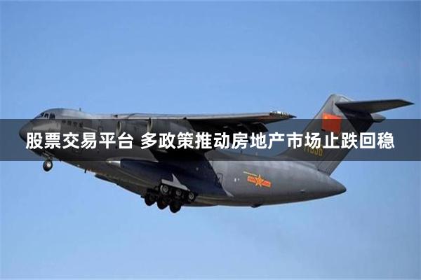 股票交易平台 多政策推动房地产市场止跌回稳