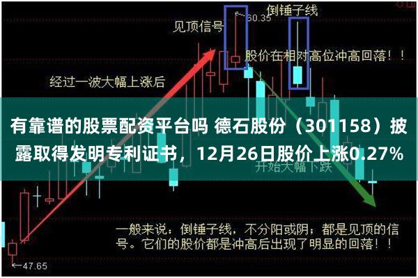 有靠谱的股票配资平台吗 德石股份（301158）披露取得发明专利证书，12月26日股价上涨0.27%