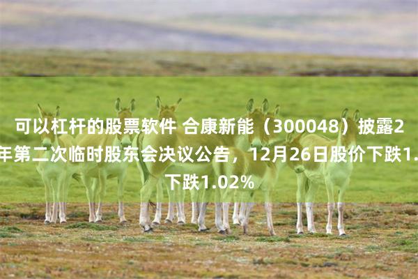 可以杠杆的股票软件 合康新能(300048)披露2025年第二次临时股东会决议公告,12月26日股价下跌1.02%