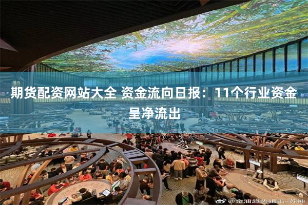 期货配资网站大全 资金流向日报：11个行业资金呈净流出