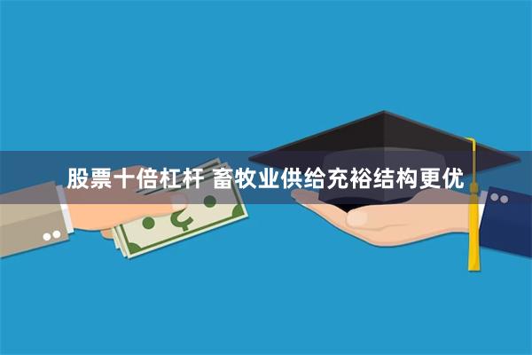 股票十倍杠杆 畜牧业供给充裕结构更优