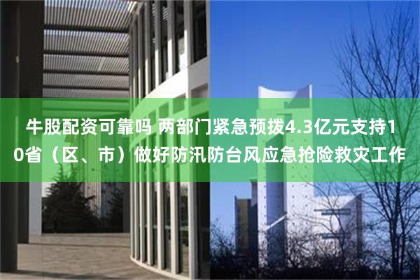 牛股配资可靠吗 两部门紧急预拨4.3亿元支持10省（区、市）做好防汛防台风应急抢险救灾工作