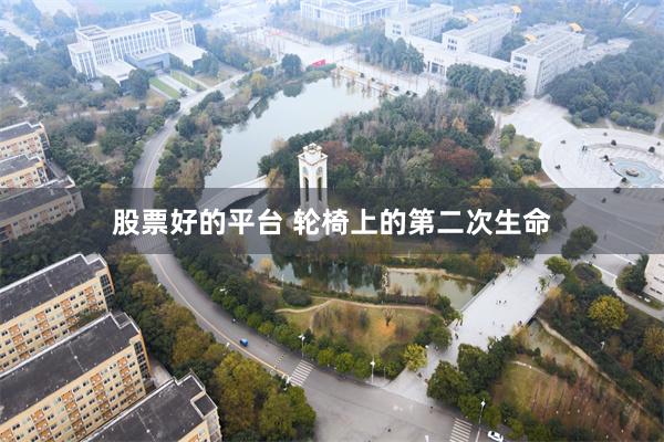 股票好的平台 轮椅上的第二次生命
