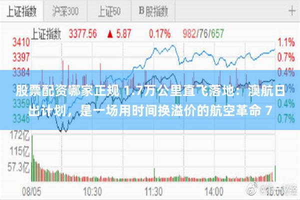 股票配资哪家正规 1.7万公里直飞落地：澳航日出计划，是一场用时间换溢价的航空革命 7