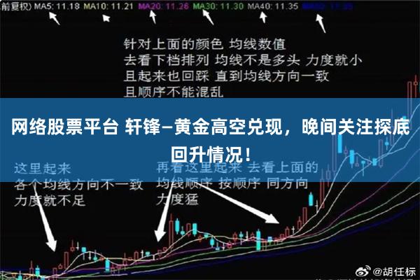 网络股票平台 轩锋—黄金高空兑现，晚间关注探底回升情况！