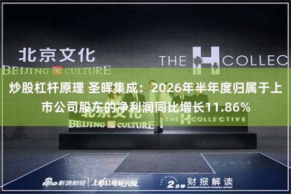 炒股杠杆原理 圣晖集成：2026年半年度归属于上市公司股东的净利润同比增长11.86%