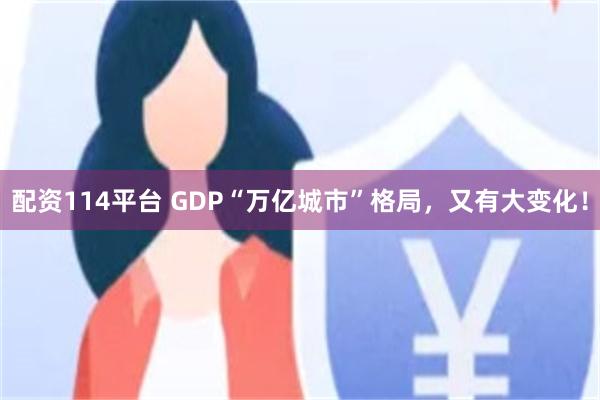 配资114平台 GDP“万亿城市”格局，又有大变化！
