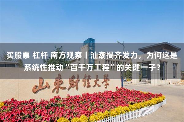 买股票 杠杆 南方观察丨汕潮揭齐发力，为何这是系统性推动“百千万工程”的关键一子？