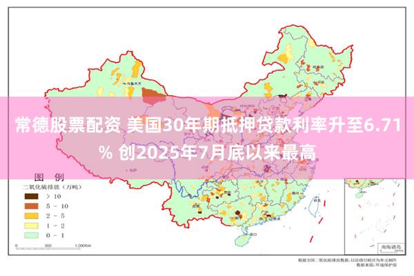 常德股票配资 美国30年期抵押贷款利率升至6.71% 创2025年7月底以来最高