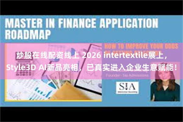 炒股在线配资线上 2026 intertextile展上，Style3D AI新品亮相，已真实进入企业生意赋能！