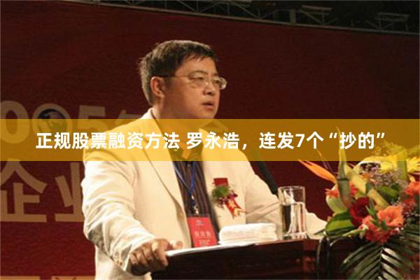 正规股票融资方法 罗永浩，连发7个“抄的”