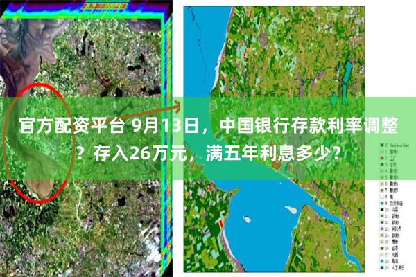 官方配资平台 9月13日，中国银行存款利率调整？存入26万元，满五年利息多少？