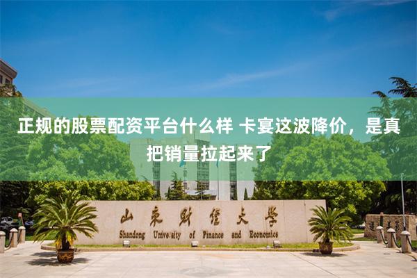 正规的股票配资平台什么样 卡宴这波降价，是真把销量拉起来了