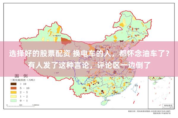 选择好的股票配资 换电车的人，都怀念油车了？有人发了这种言论，评论区一边倒了