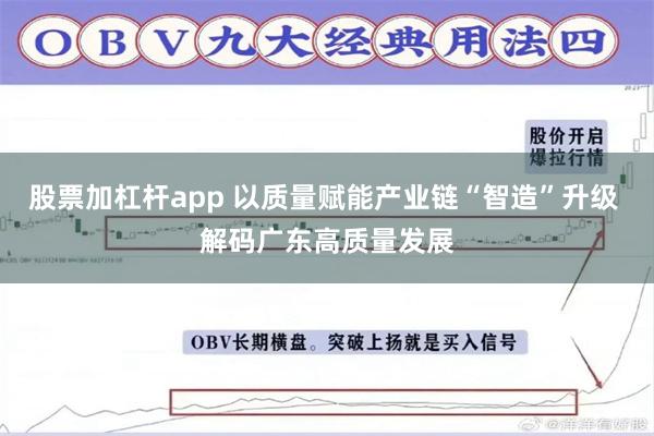 股票加杠杆app 以质量赋能产业链“智造”升级 解码广东高质量发展