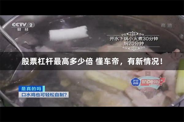 股票杠杆最高多少倍 懂车帝,有新情况!